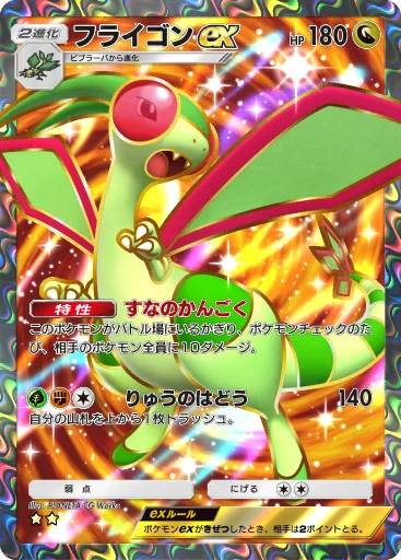 フライゴンex