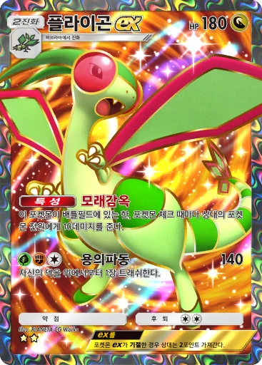 플라이곤 ex