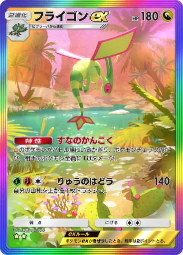 フライゴンex