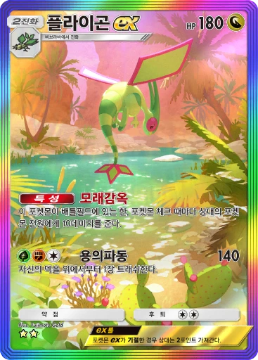 플라이곤 ex