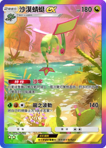 沙漠蜻蜓ex