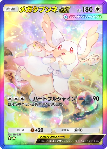 メガタブンネex