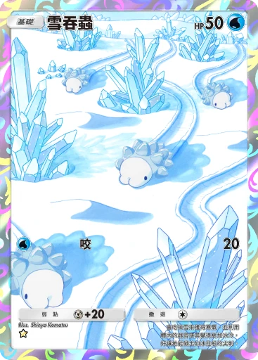 雪吞蟲