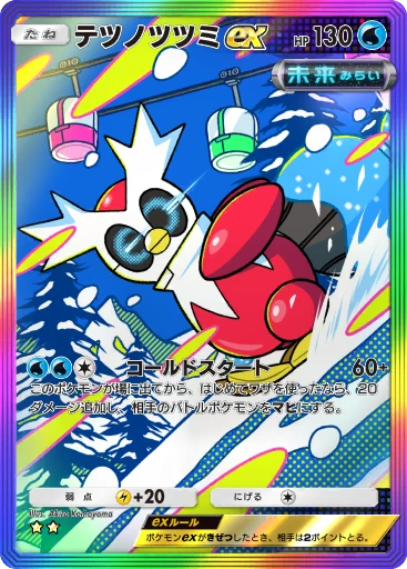 テツノツツミex
