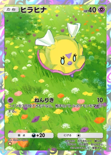 ヒラヒナ