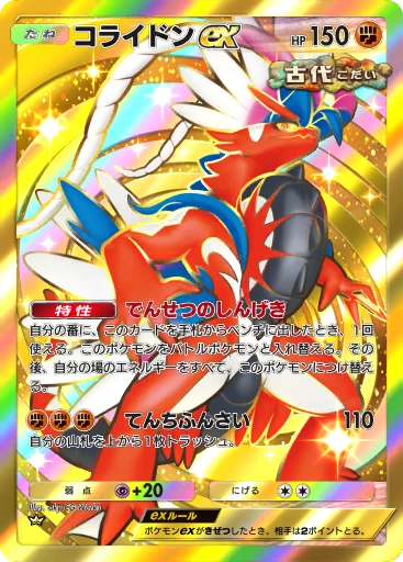 コライドンex