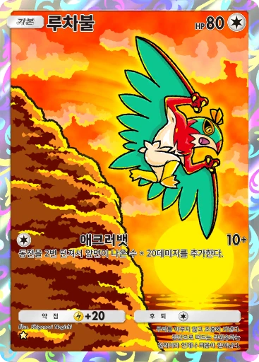 루차불