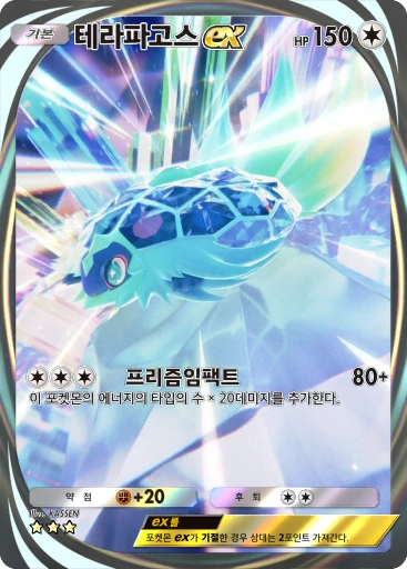테라파고스 ex