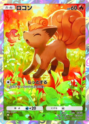 ロコン
