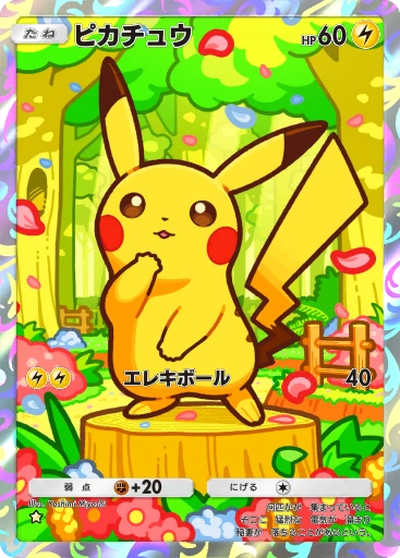 ピカチュウ