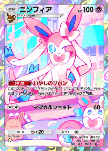 ニンフィア