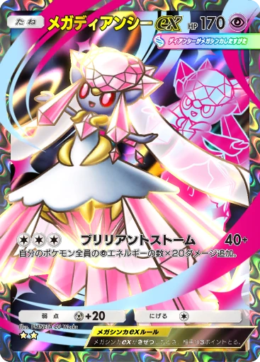 メガディアンシーex