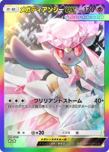 メガディアンシーex