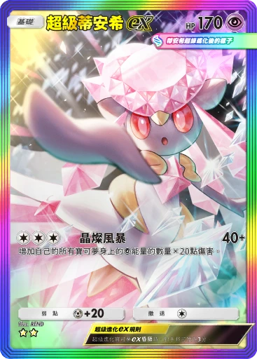 超級蒂安希ex