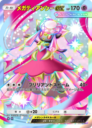 メガディアンシーex