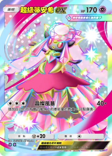 超級蒂安希ex
