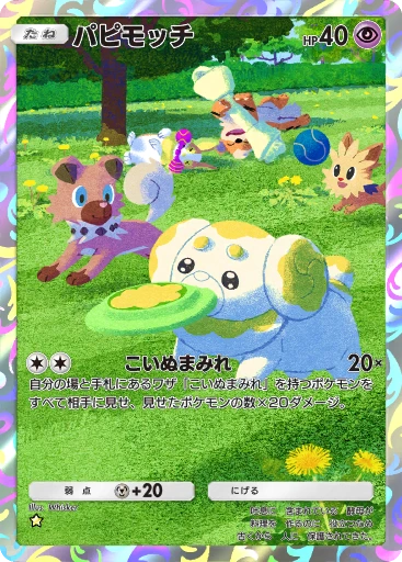 パピモッチ