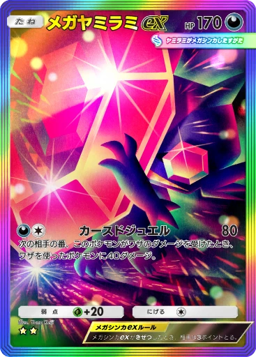 メガヤミラミex