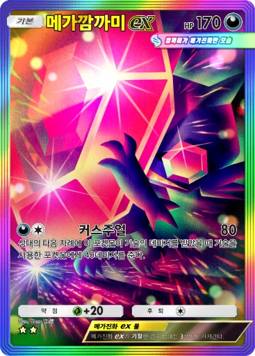 메가깜까미 ex