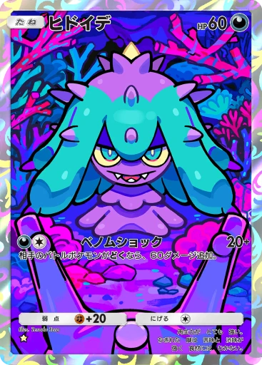 ヒドイデ