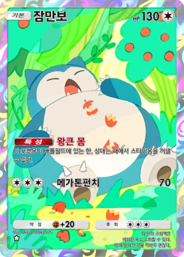 잠만보