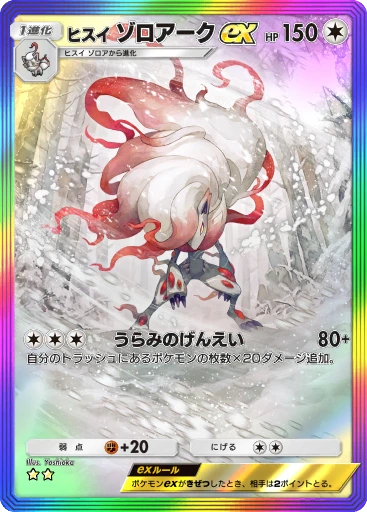 ヒスイ ゾロアークex