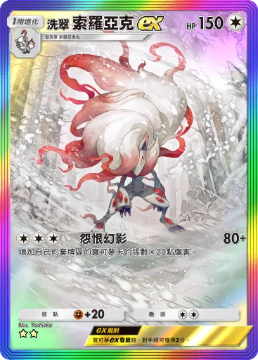 洗翠 索羅亞克ex