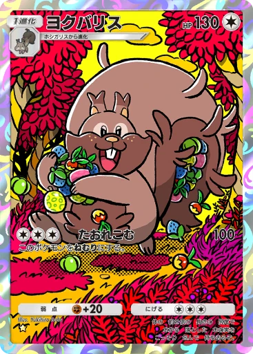 ヨクバリス