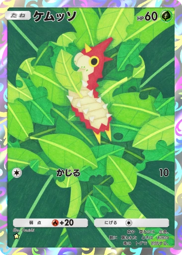 ケムッソ