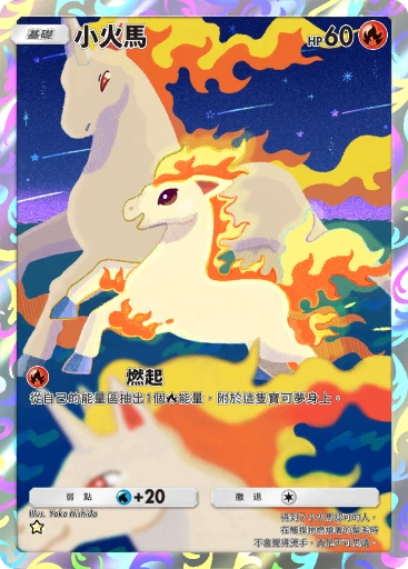 小火馬