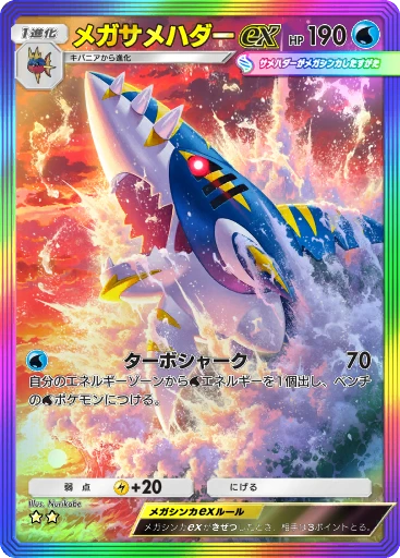 メガサメハダーex