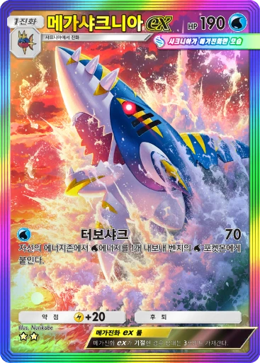 메가샤크니아 ex