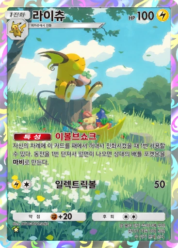 라이츄