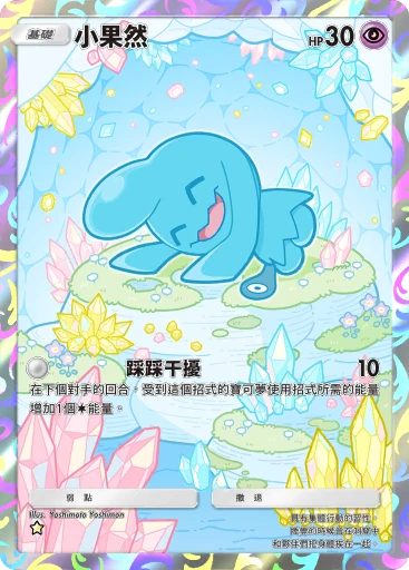 小果然