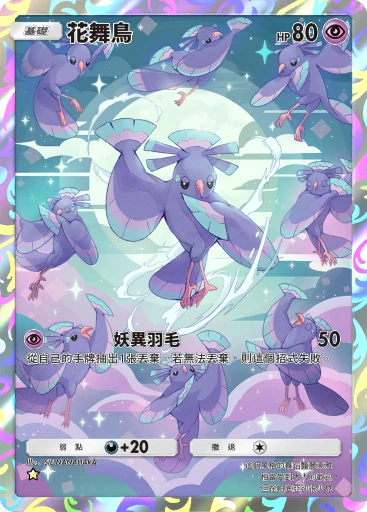 花舞鳥