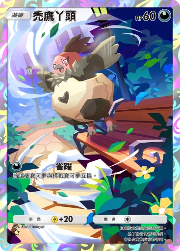 禿鷹丫頭