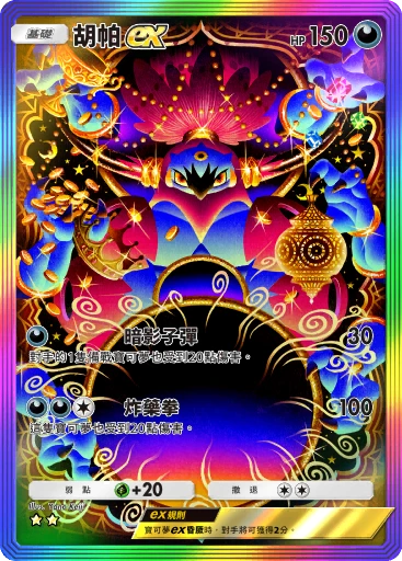 胡帕ex