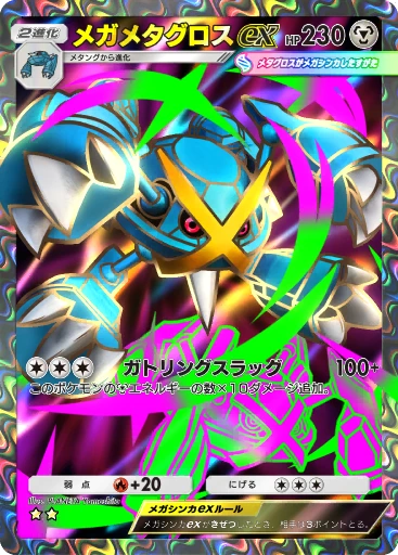 メガメタグロスex