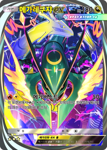 메가레쿠쟈 ex
