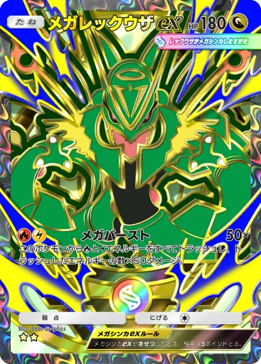 メガレックウザex