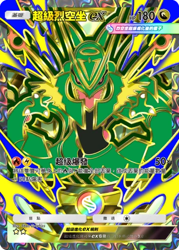 超級烈空坐ex