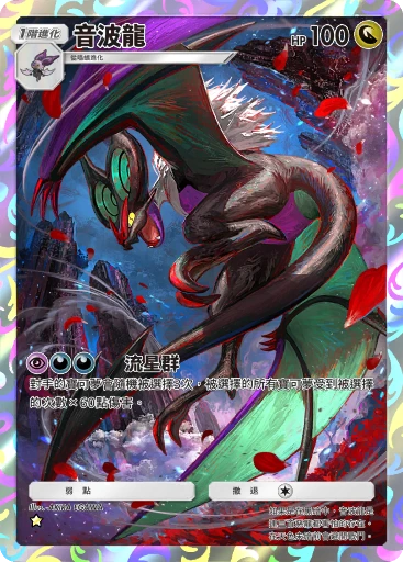 音波龍