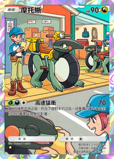 摩托蜥
