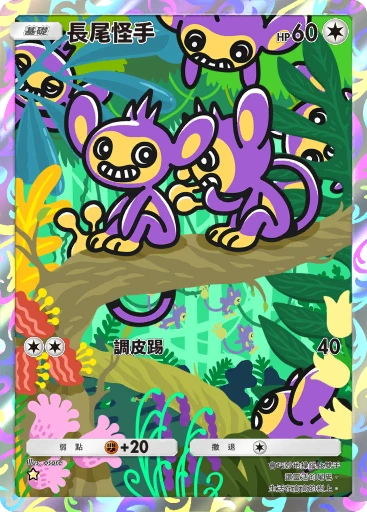 長尾怪手