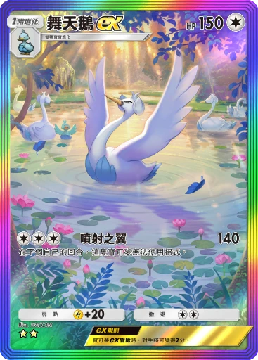 舞天鵝ex