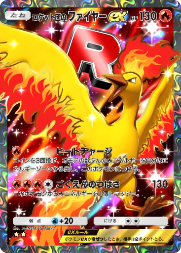 ロケット団の ファイヤーex