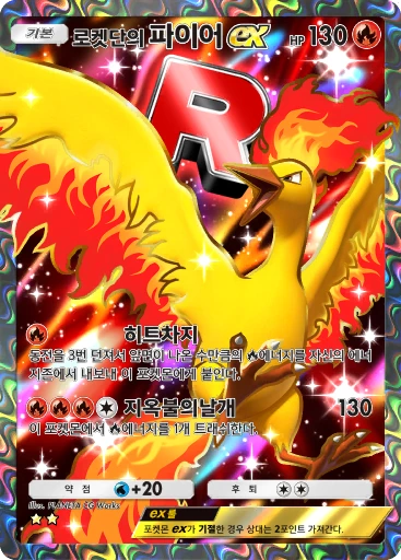 로켓단의 파이어 ex