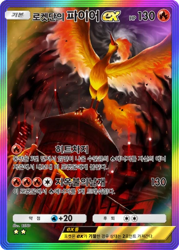 로켓단의 파이어 ex