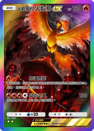 火箭隊的 火焰鳥ex