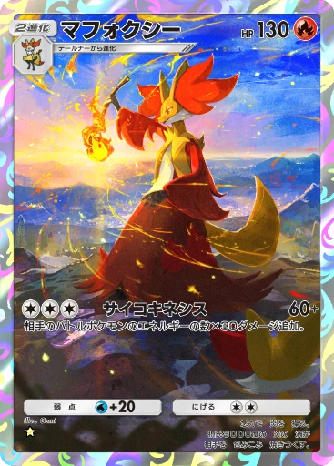 マフォクシー